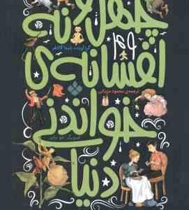 چهل و نه افسانه خواندنی دنیا ( بلیندا گالاهر - محمود مزینانی )