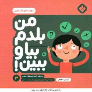 من بلدم بیا و ببین ! - 3 : مهارت های فکر کردن ( کیمیا مقدم )