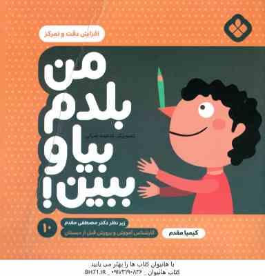 من بلدم بیا و ببین ! - 10 : افزایش دقت و تمرکز ( کیمیا مقدم )