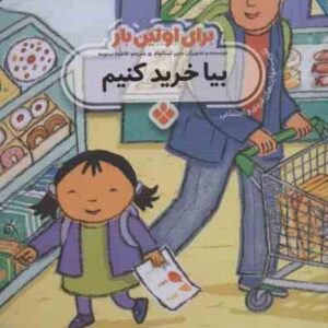 برای اولین بار بیا خرید کنیم ( جس استکهام - فاطمه ستوده )