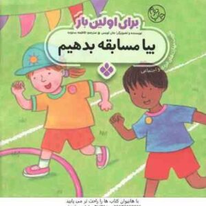 برای اولین بار بیا مسابقه بدهیم ( جان لویس - فاطمه ستوده )