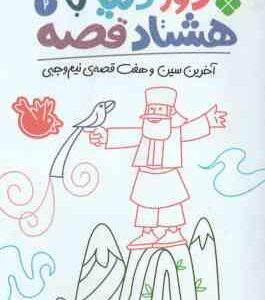آخرین سین و هفت قصه ی نیم وجبی ( نادری ) دور دنیا با هشتاد قصه 2