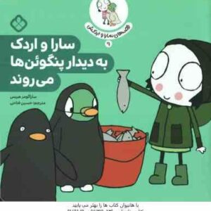 سارا و اردک به دیدار پنگوئن ها می روند ( ساراگومز هریس - حسین فتاحی ) قصه های سارا و اردکش 9