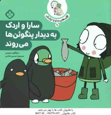 9789642226214.jpg سارا و اردک به دیدار پنگوئن ها می روند ( ساراگومز هریس - حسین فتاحی ) قصه های سارا و اردکش 9