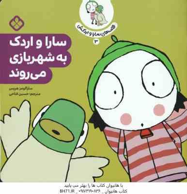 9789642226221.jpg سارا و اردک به شهربازی می روند ( ساراگومز هریس - حسین فتاحی ) قصه های سارا و اردکش 3