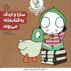 سارا و اردک به کتابخانه می روند ( ساراگومز هریس - حسین فتاحی ) قصه های سارا و اردکش 2