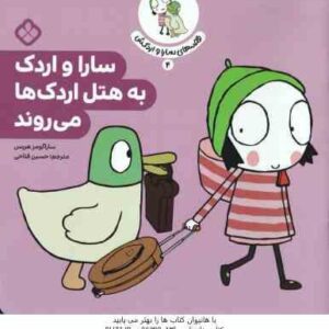 سارا و اردک به هتل اردک ها می روند ( ساراگومز هریس - حسین فتاحی ) قصه های سارا و اردکش 4