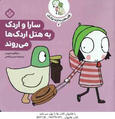 9789642226245.jpg سارا و اردک به هتل اردک ها می روند ( ساراگومز هریس - حسین فتاحی ) قصه های سارا و اردکش 4