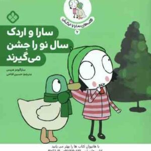 سارا و اردک سال نو را جشن می گیرند ( سارا گومز هریس - حسین فتاحی )