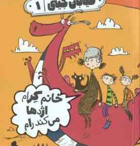 خانم کرام اژدها می کند رام ( ریچارد دانگ ورث - فرمهر منجزی ) خیابان جینی 1