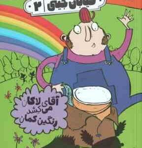 آقای لاکان می کشد رنگین کمان ( ریچارد دانگ ورث - فرمهر منجزی ) خیابان جینی 2