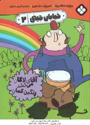 9789642226368.jpg آقای لاکان می کشد رنگین کمان ( ریچارد دانگ ورث - فرمهر منجزی ) خیابان جینی 2