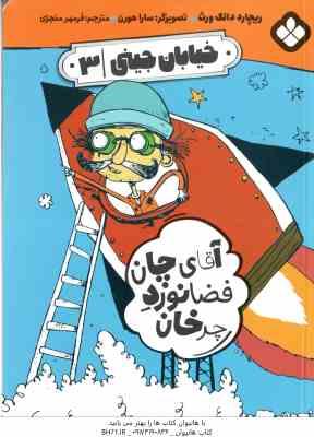 آقای چان فضانورد چرخان ( ریجارد دانگ ورث - فرمهر منجزی ) خیابان جینی 3