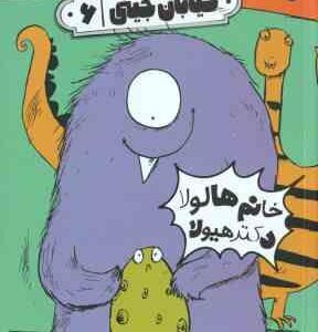 خانم هالولا دکتر هیولا ( ریچارد دانگ ورث - فرمهر منجزی ) خیابان جینی 6