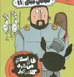 آقای اسلاتور می شود گلادیاتور ( دانگ ورث - منجزی ) خیابان جینی 11