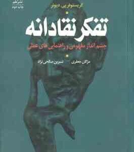 تفکر نقادانه ( مژگان حعفری - نسرین صالحی نژاد ) چشم انداز مفهومی و راهنمایی های عملی