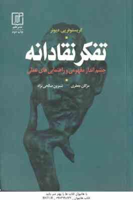 تفکر نقادانه ( مژگان حعفری - نسرین صالحی نژاد ) چشم انداز مفهومی و راهنمایی های عملی