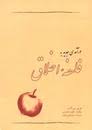 درآمدی جدید به فلسفه اخلاق ( هری جی - گنسلر - حمید بحرینی )