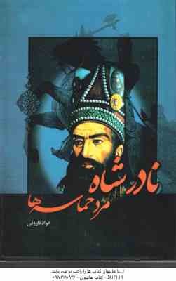نادر شاه مرد حماسه ( فواد فاروقی )