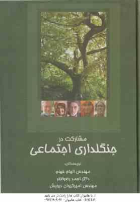 مشارکت در جنگلداری اجتماعی ( الهام فهام - احمد رضوانفر - امیر کیوان درویش )