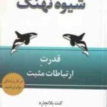 شیوه نهنگ ( کنت بلانچارد - فرشاد نجفی پور ) قدرت ارتباط مثبت