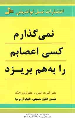 نمی گذارم کسی اعصابم را به هم بریزد ( آلبرت آلیس - شمس الدین حسینی )