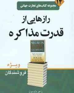 رازهایی از قدرت مذاکره ( راجر داوسون - محمد ابراهیم گوهریان ) ویژه فروشندگان - مجموعه کتاب های تجارت