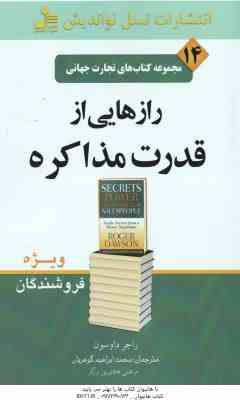 رازهایی از قدرت مذاکره ( راجر داوسون - محمد ابراهیم گوهریان ) ویژه فروشندگان - مجموعه کتاب های تجارت