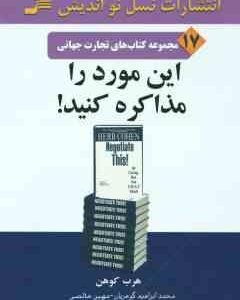 این مورد را مذاکره کنید ! ( کوهن - گوهریان - خالص ) مجموعه کتاب های تجارت جهانی 17