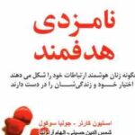 نامزدی هدفمند ( کارتر - سوکول - حسینی - آرام نیا ) چگونه زنان هوشمند ارتباطات خود را شکل می دهند