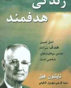 زندگی هدفمند ( ناپلئون هیل - سیما فرجی - بهروز شفیعی ) اصل تعیین هدف سر آغاز همه ی موفقیت های شخصی ا