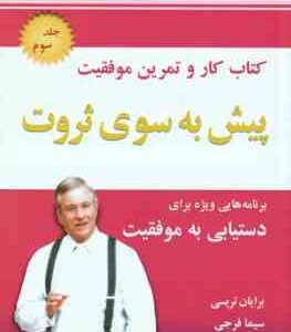 پیش به سوی ثروت - جلد 3 ( برایان تریسی - سیما فرجی ) برنامه هایی ویژه برای دستیابی به موفقیت