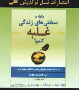 چگونه بر سختی های زندگی غلبه کنیم ؟ ( هیل - آلن - مورفی - کلاسون - جعفری نمینی ) راز جذب ثروت و فروا