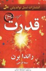 قدرت ( راندا برن - سیما فرجی )
