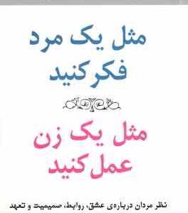 مثل یک مرد فکر کنید ، مثل یک زن عمل کنید ( استیو هاروی ، گیتی شهیدی )