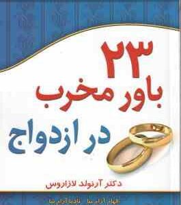 23 باور مخرب در ازدواج ( لازاروس - آرام نیا - آرام نیا - حسینی )
