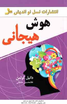 هوش هیجانی ( گولمن - خانقائی )