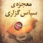 معجزه ی سپاسگزاری ( راندا برن - سیما فرجی )