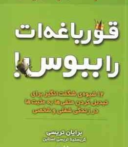 قورباغه ات را ببوس ( تریسی - تریسی استاین - فرجی ) 12 شیوه شگفت انگیز برای تبدیل کردن منفی ها به مثب