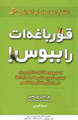 قورباغه ات را ببوس ( تریسی - تریسی استاین - فرجی ) 12 شیوه شگفت انگیز برای تبدیل کردن منفی ها به مثب