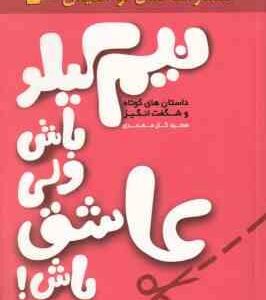 نیم کیلو باش ولی عاشق باش ( سعید گل محمدی )