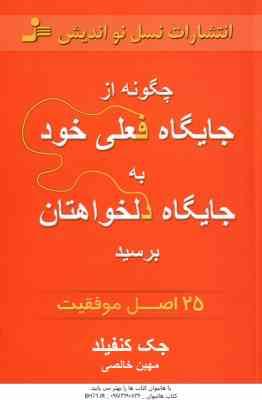 چگونه از جایگاه فعلی خود به جایگاه دلخواهتان برسید ( جک کنفیلد - مهین خالصی ) 25 اصل موفقیت