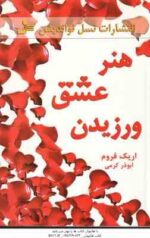 هنر عشق ورزیدن ( اریک فروم - ابوذر کرمی )