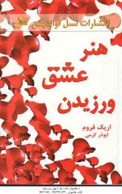 هنر عشق ورزیدن ( اریک فروم - ابوذر کرمی )