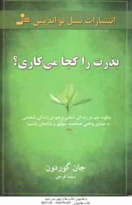 بذرت را کجا می کاری ؟ ( جان گوردون - سیما فرجی ) چگونه هم در زندگی شفلی و هم در زندگی شخصی به معنی و