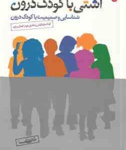 آشنایی با کودک درون ( علی شمیسا ) شناسایی و صمیمیت با کودک درون