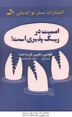 امنیت در ریسک پذیری ( رندی گیج - سعید گل محمدی )