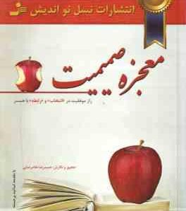 معجزه صمیمیت ( حمید رضا غلامرضایی ) راز موفقیت در انتخاب و رابطه با همسر