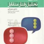 مفاهیم تحلیل رفتار متقابل ( منصور بهرامی )