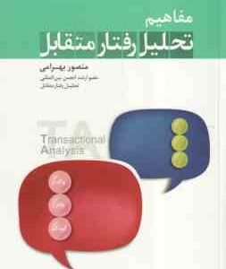 مفاهیم تحلیل رفتار متقابل ( منصور بهرامی )